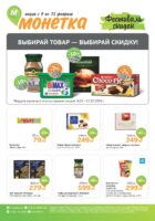 монетка акции с 9 февраля 2026