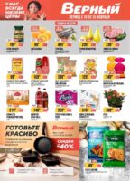 верный акции с 10 февраля 2026