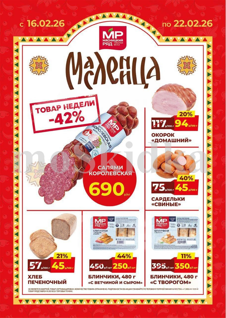 Акция в Мясницкий Ряд с 16 февраля - 22 февраля | Скидки на мясную продукцию: салями королевская- 690р/1 кг (-42%), окорок домашний - 94р/100г (-20%), сардельки свиные - 45р/100г (-40%). Хлеб печеночный, блинчики. Гарантия вкуса!