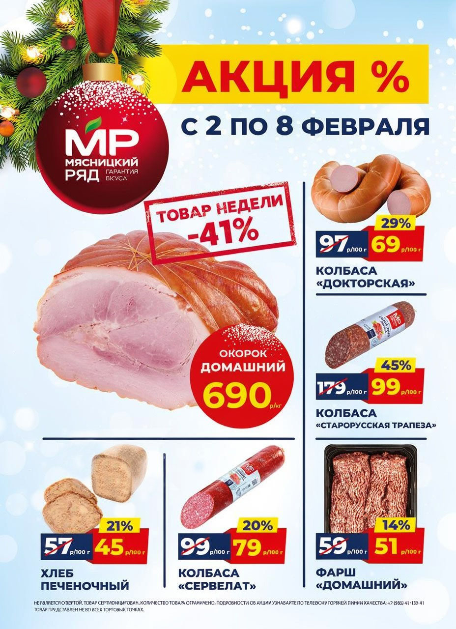 Акция в Мясницкий Ряд с 2 февраля - 8 февраля | Скидки на мясную продукцию: окорок- 690р/1 кг (-41%), колбаса докторская - 69р/100г (-29%), колбаса старорусская - 99р/100г (-45%). Фарш, хлеб печеночный. Гарантия вкуса!
