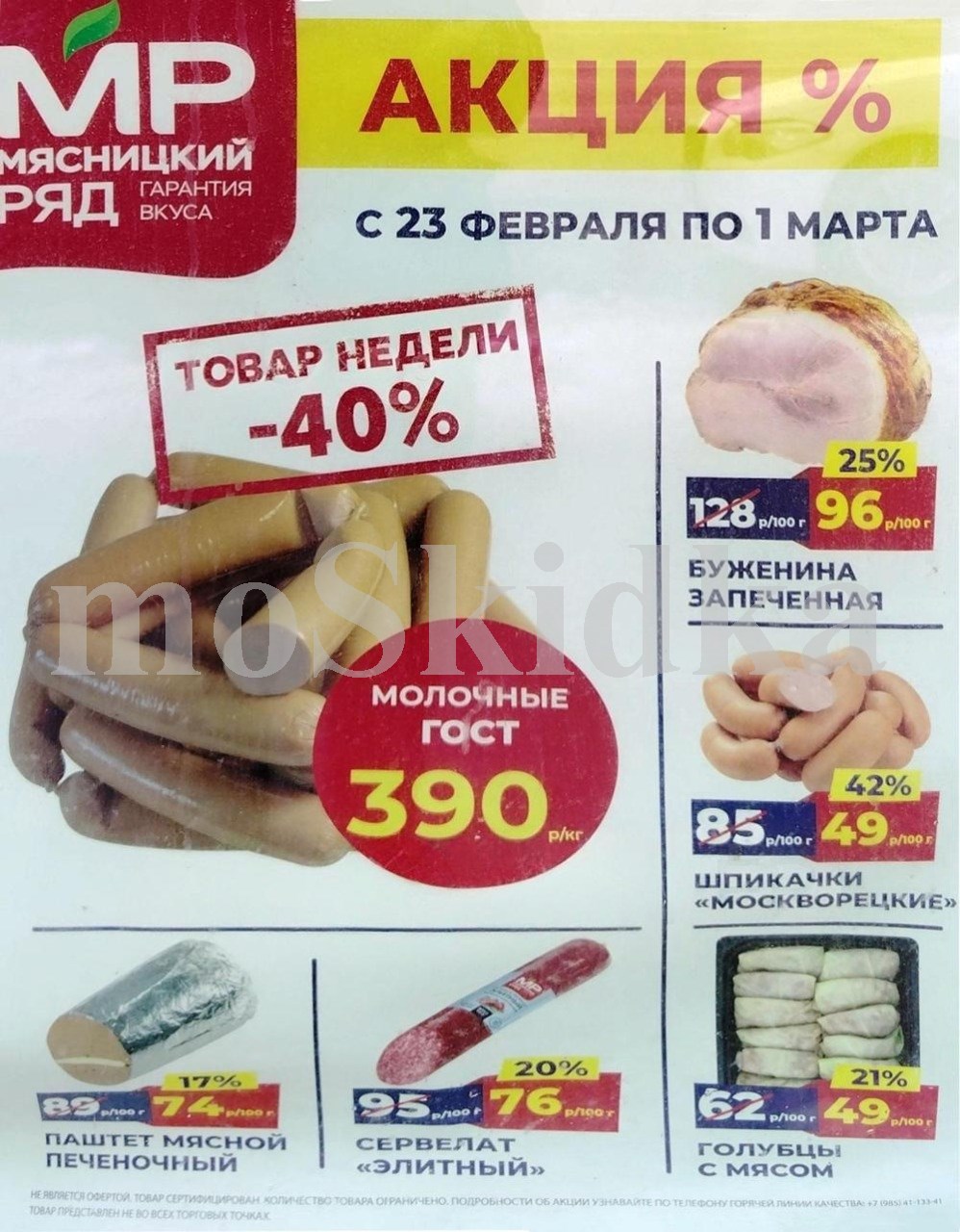 Акция в Мясницкий Ряд с 23 февраля - 1 марта | Скидки на мясную продукцию: сосиски молочные- 390р/1 кг (-40%), голубцы с мясом - 49р/100г (-21%). Сервелат, паштет мясной. Гарантия вкуса!