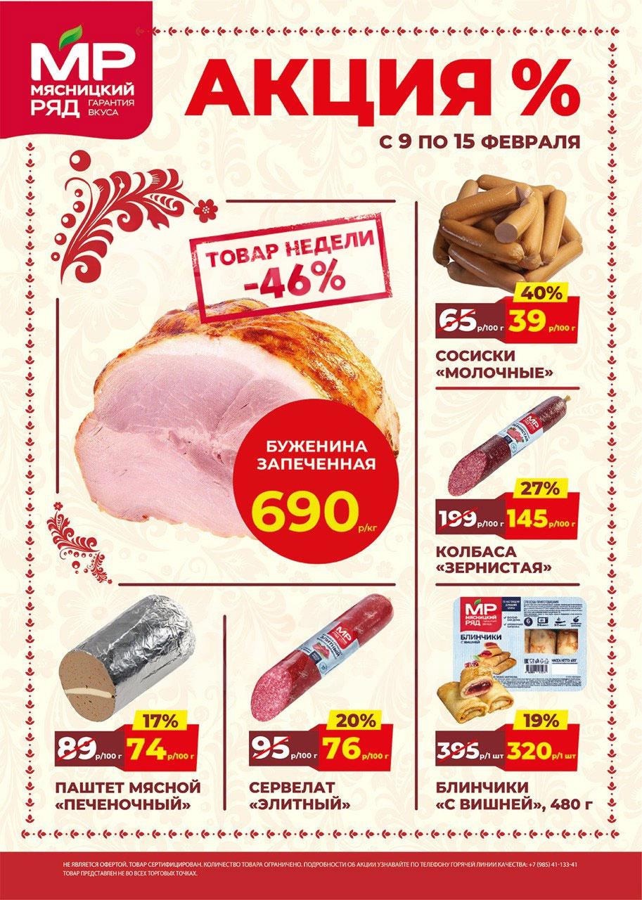 Акция в Мясницкий Ряд с 9 февраля - 15 февраля | Скидки на мясную продукцию: буженина- 690р/1 кг (-46%), сосиски молочные - 39р/100г (-40%), колбаса зернистая - 145р/100г (-27%). Паштет, сервелат, блинчики. Гарантия вкуса!