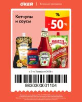 окей купоны на скидку с 2 февраля 2026