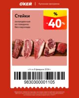 окей купоны на скидку с 6 февраля 2026