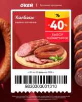 окей купоны на скидку с 20 февраля 2026