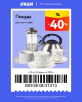 окей купоны на скидку с 23 февраля - 26 февраля 2026