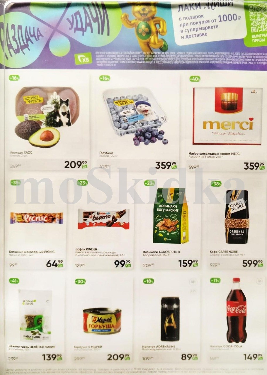 Акция в Перекрестке "Спросите у кассира"  | Скидки до 40% | С 12 по 18 февраля:  авокадо  - 209р (-16%), голубика - 359р (-16%),  козинаки - 159р, кофе - 599р, кока кола - 149р. Спрашивайте товар у кассира!