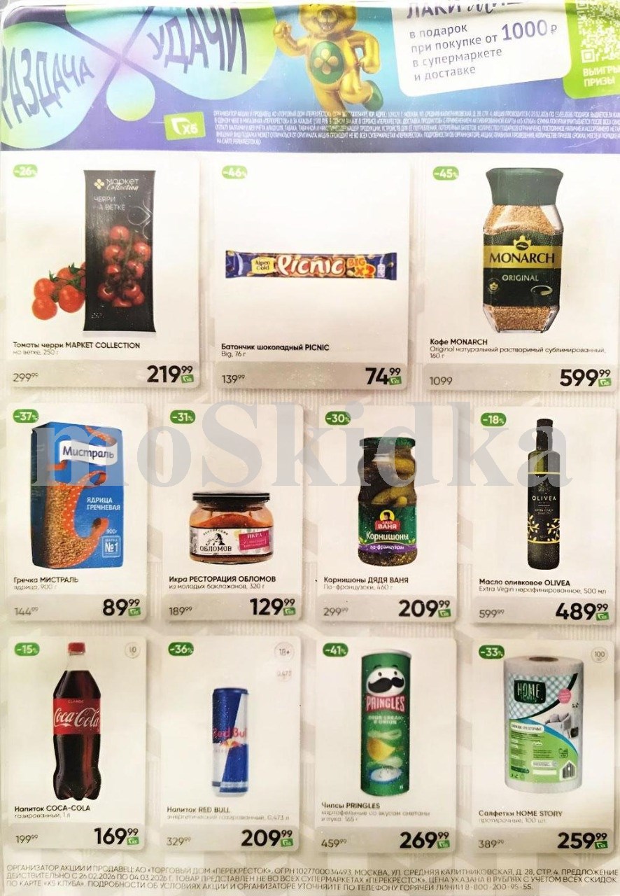 Акция в Перекрестке "Спросите у кассира"  | Скидки до 40% | С 26 февраля по 4 марта:  томаты черри  - 219р (-26%), шоколад пикник - 74р (-46%),  кофе монарх - 599р. Спрашивайте товар у кассира!
