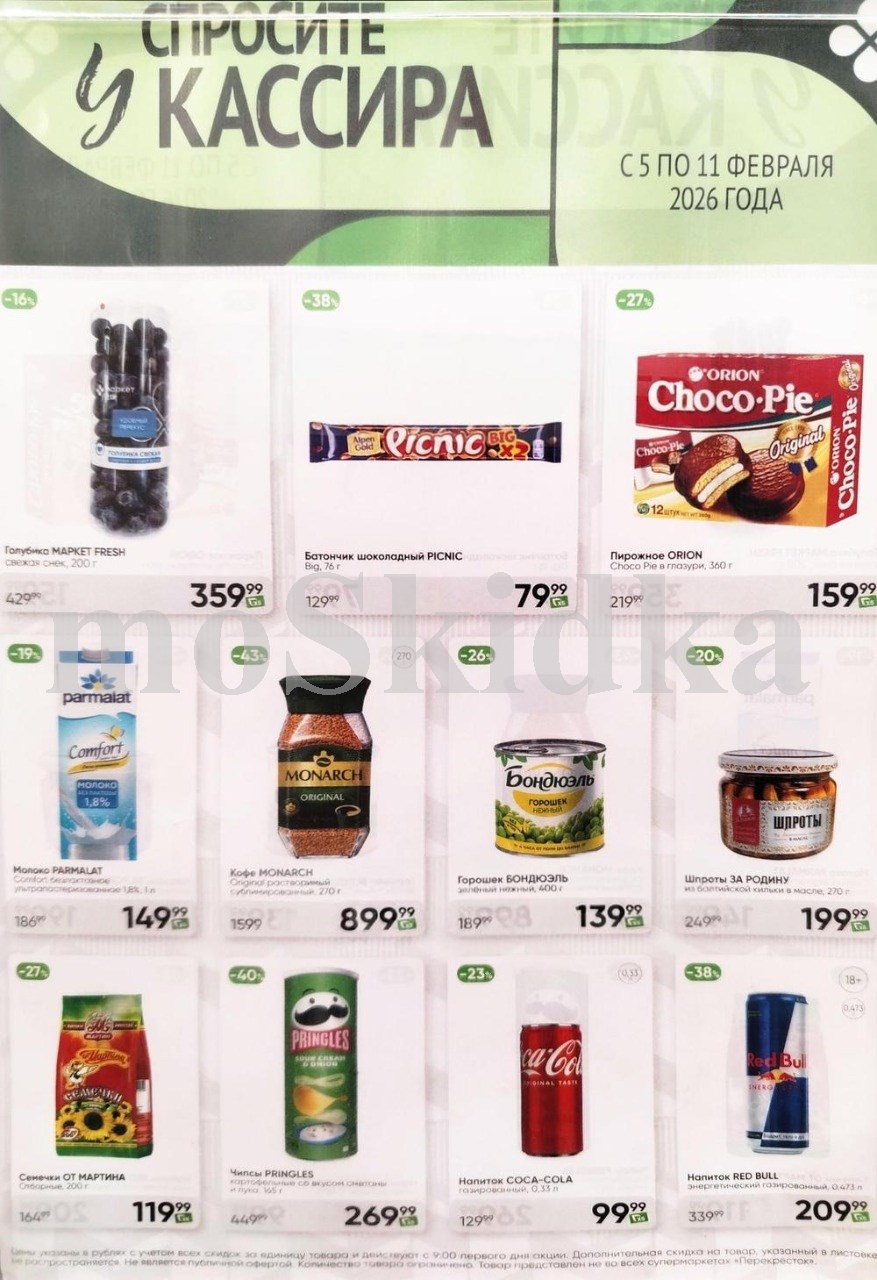 Акция в Перекрестке "Спросите у кассира"  | Скидки до 38% | С 5 по 11 февраля:  кофе - 899р (-43%), молоко - 149р (-19%),  горошек - 139р, чипсы - 269р, семечки - 119р. Спрашивайте товар у кассира!
