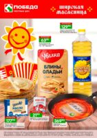 победа акции к масленице с 9 февраля 2026