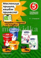 пятерочка акция масленица с 17 февраля 2026