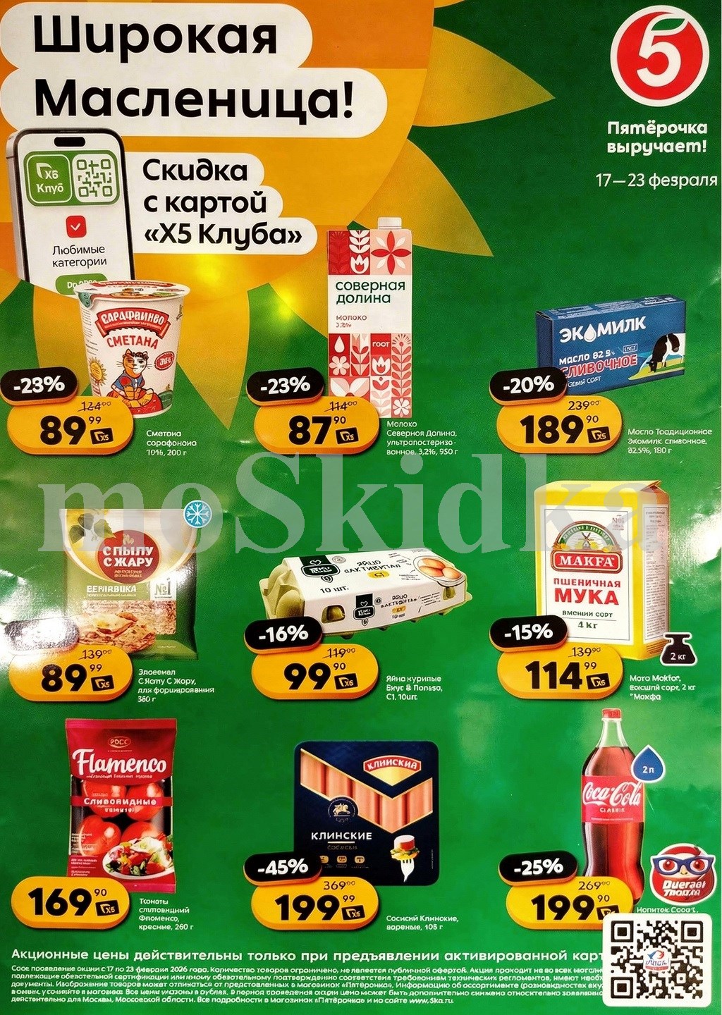 Акция в Пятерочке 17 февраля - 23 февраля | Цены недели и скидки на яйца за 99 руб, муку  - 114 руб...