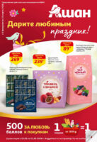 ашан акции к празникам с 5 февраля 2026