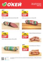 окей колбасы со скидкой с 26 марта 2026