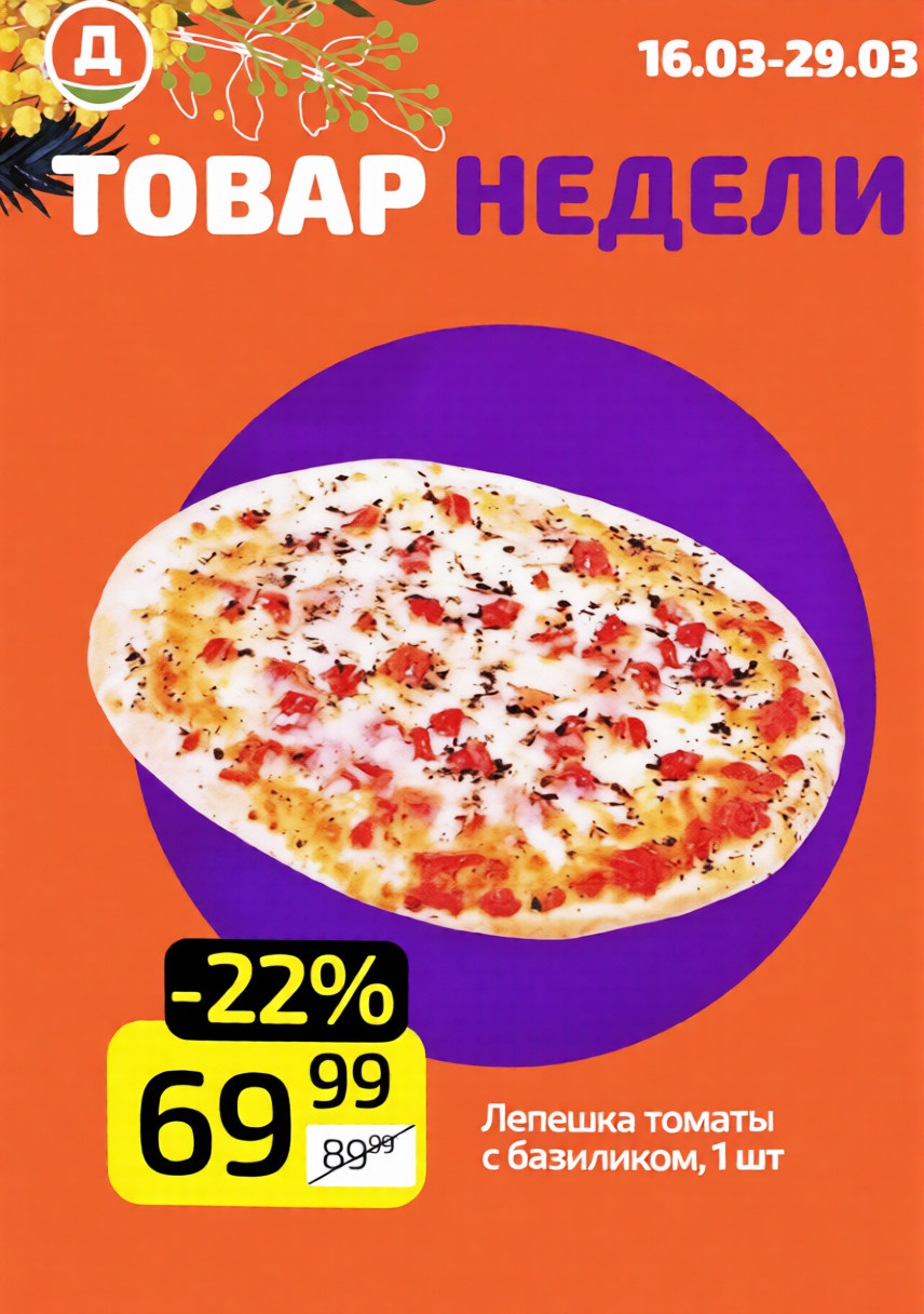 Лепешка с томатом и базиликом за 69.99 рублей