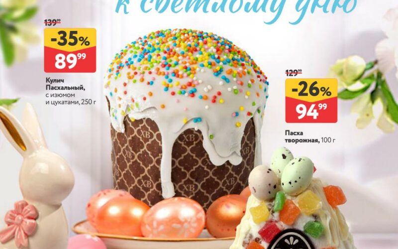 Окей акции с 2 апреля — 15 апреля 2026. Каталог Пасха