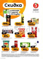 пятерочка акции у кассира с 24 марта 2026