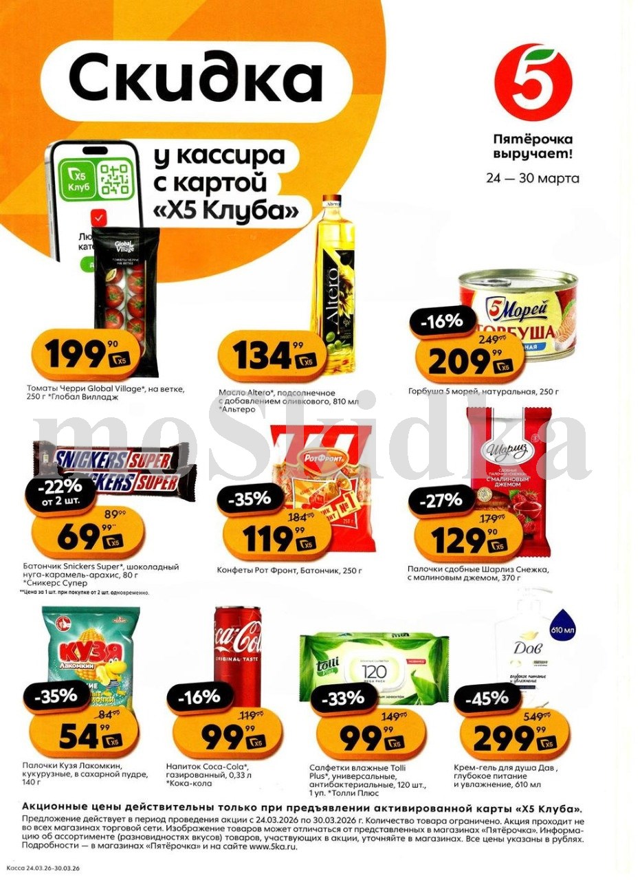 Скидки у кассира в Пятерочке с 24.03| томаты черри - 199р, горбуша 5 морей - 209р, конфеты рот фронт - 119р, кока колла - 99р. Цены по карте XS Клуба.
