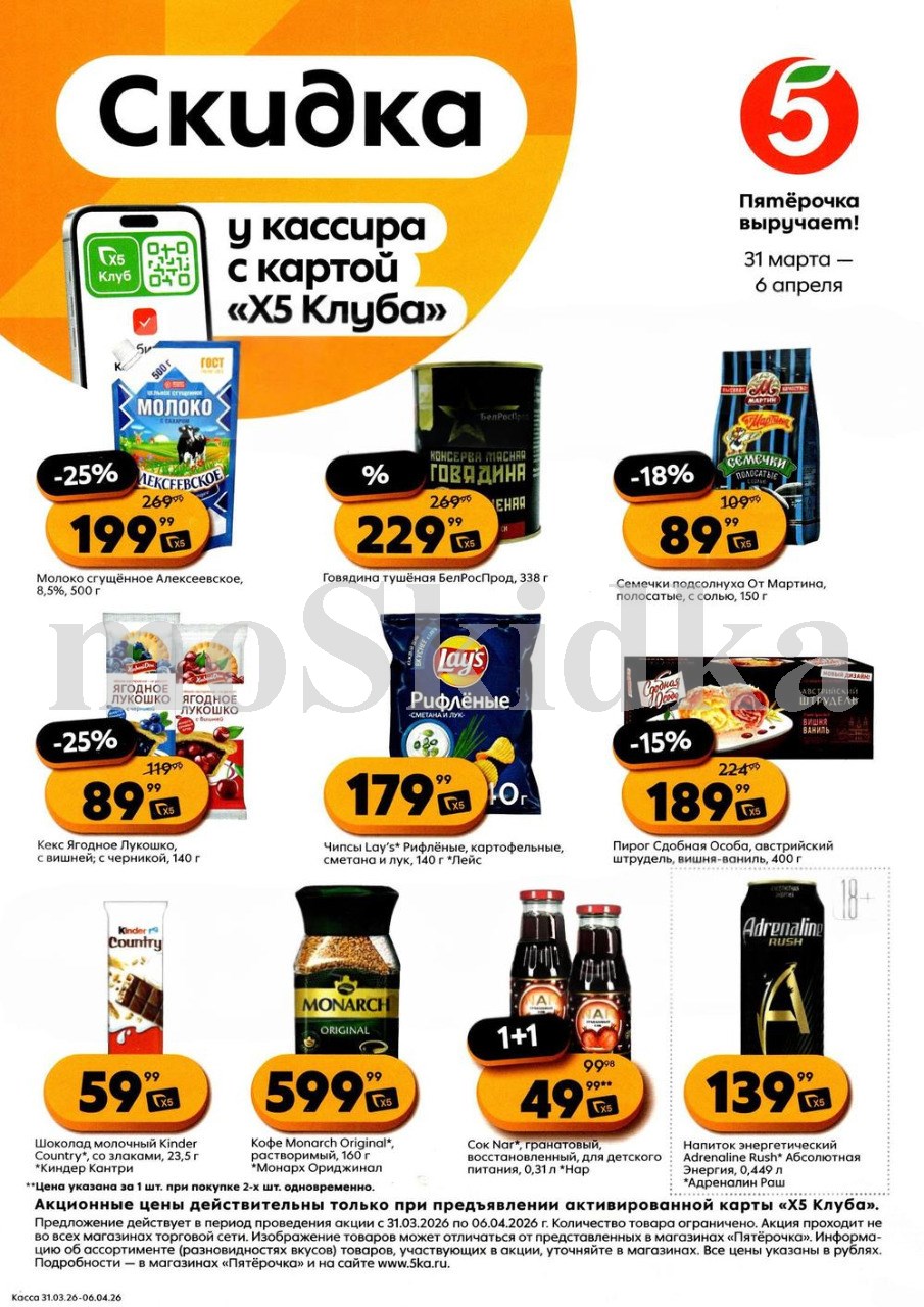 Скидки у кассира в Пятерочке с 31.03| молоко сгущеное - 199р, семечки от мартина - 89р, чипсы лейз - 179р, кофе монарх - 599р. Цены по карте XS Клуба.