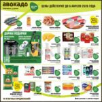 авокадо акции с 23 марта 2026