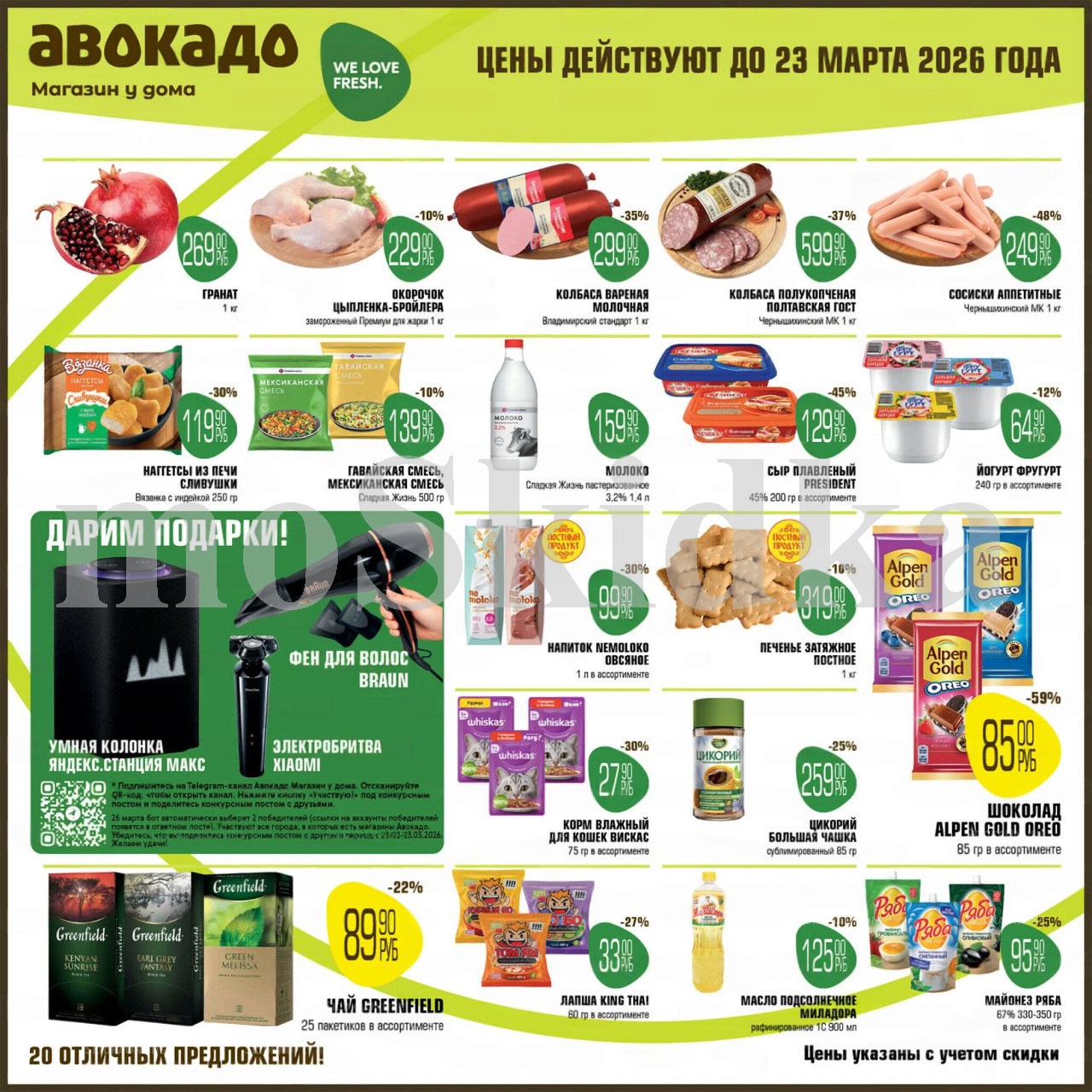 Каталог акций Авокадо Магазин у дома действует до 23.03.2026. Скидки на молоко, сыр, йогурт, шоколад. Успейте купить!