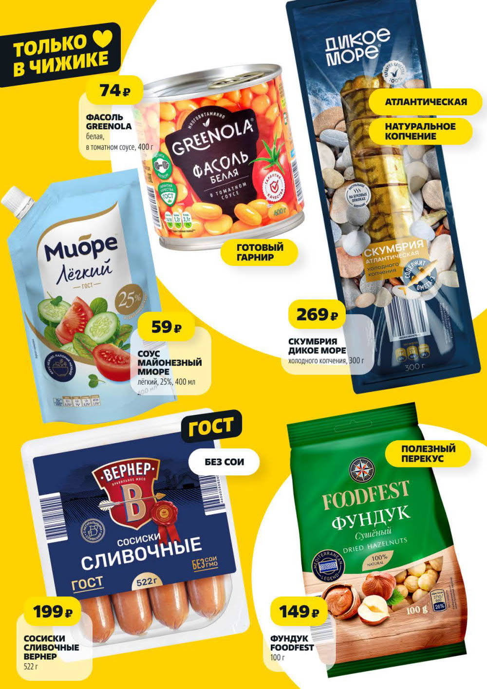 Фасоль за 74р, сосиски за 199р