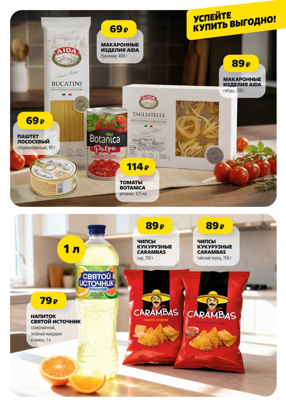 Макароны Аида в Чижике за 69 рублей