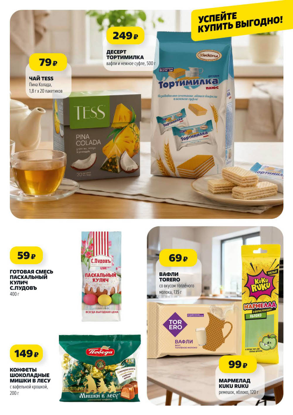 Чай Тесс за 79 рублей