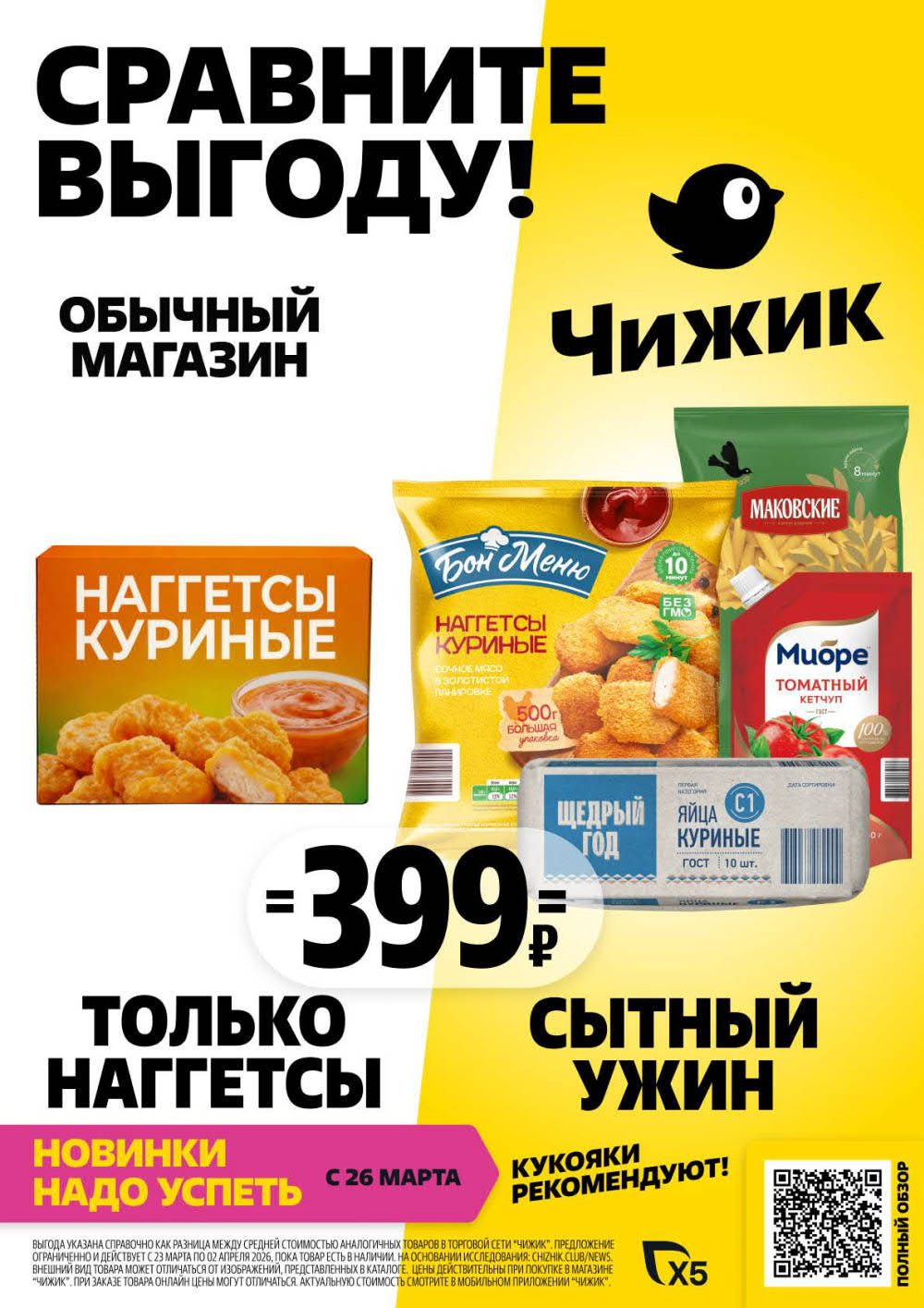 Страница 1: Акция в Чижике — наггетсы, сытный ужин, новинки с 26 марта, выгода до 1 апреля