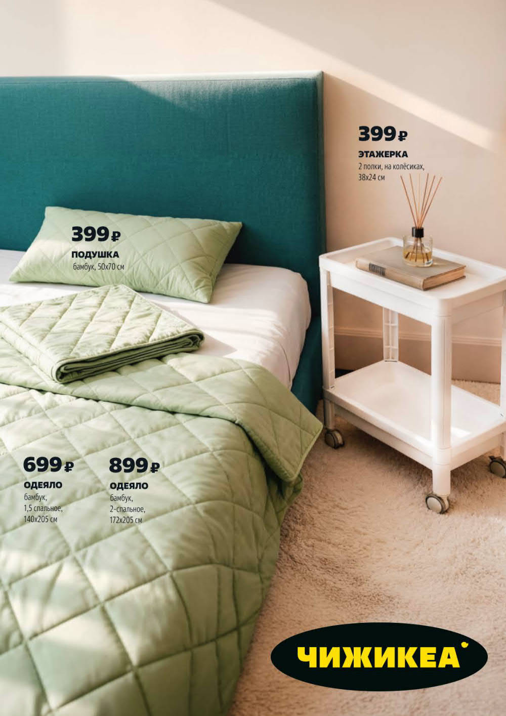 Страница 11: Новинки ЧИЖИКЕА — товары для дома