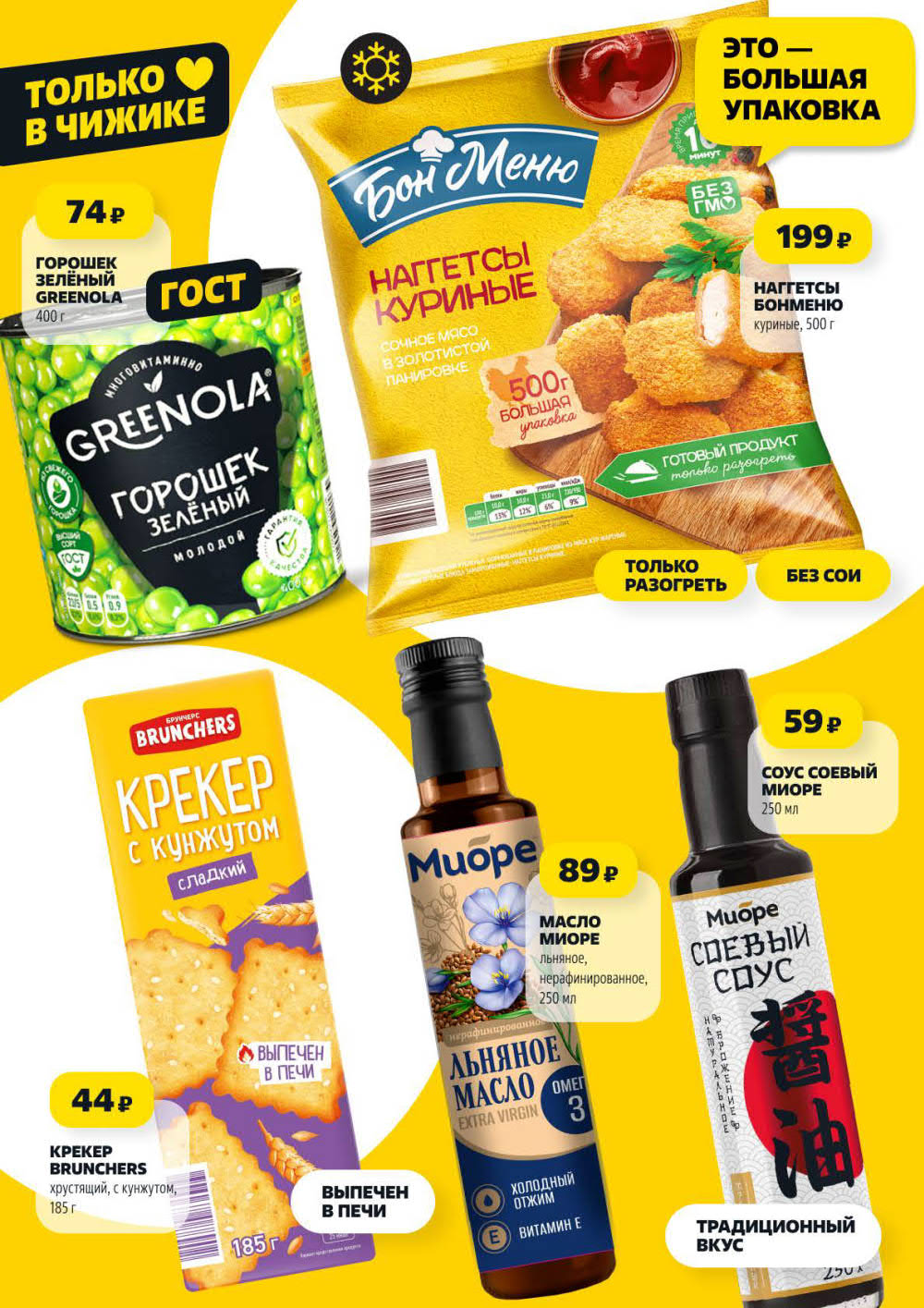 Страница 3: Продолжение каталога Чижик — соусы, крекеры, горошек