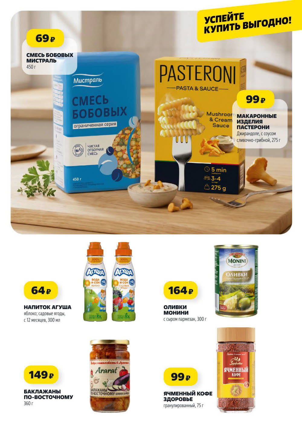 Страница 6: Продукты — смесь бобовых Мистраль 69 ₽, напиток Агуша, оливки 164 ₽