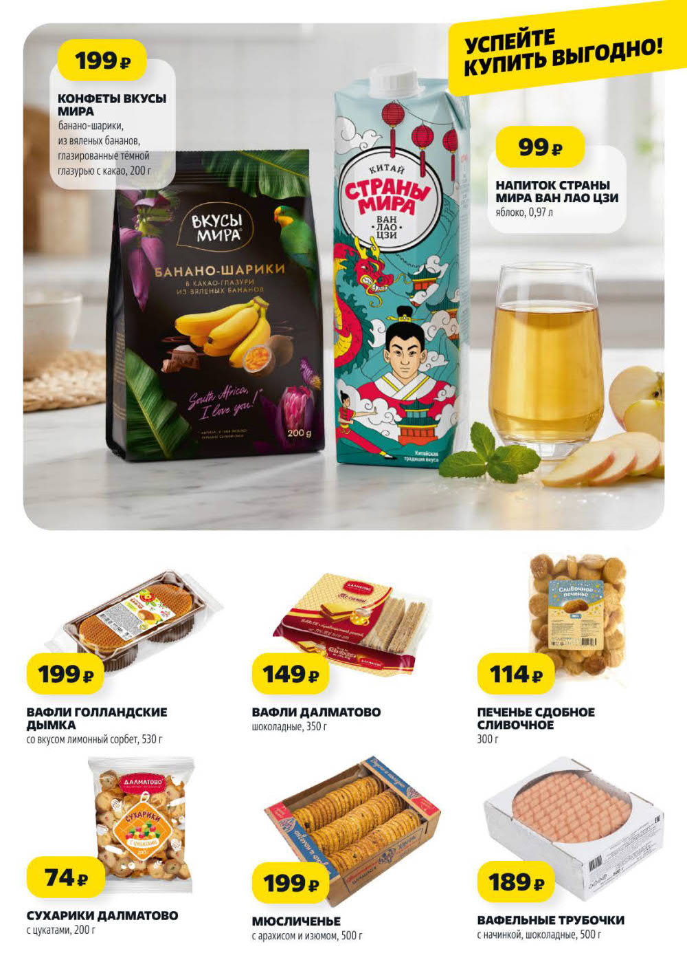 Страница 7: Сладости — конфеты Вкусы мира 199 ₽, напиток Ван Лао Цзи 99 ₽