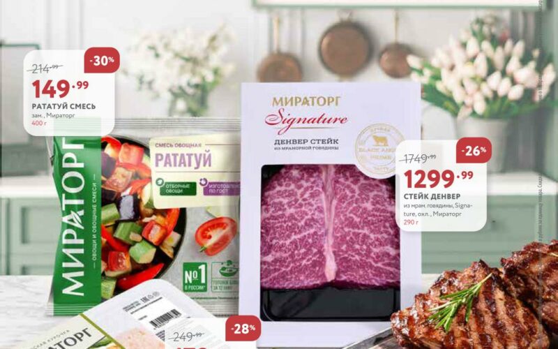 Мираторг акции с 9 марта — 22 марта 2026. Регулярный каталог магазина