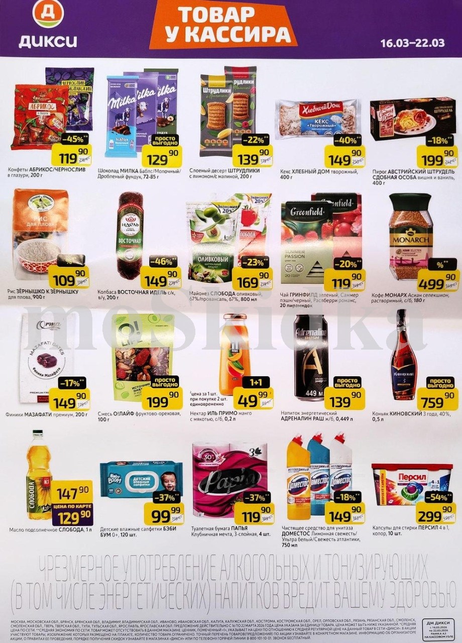 Акция в Дикси 16.03-22.03.2026! шоколад милка- 129р. кофе монарх   - 499р. майонез слобода - 169р. 