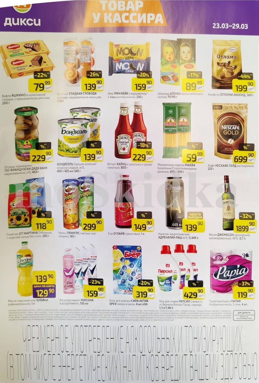 Акция в Дикси 23.03-29.03.2026! шоколад аленка- 89р. конфеты отломи - 199р. кетчуп хейнц - 229р.
