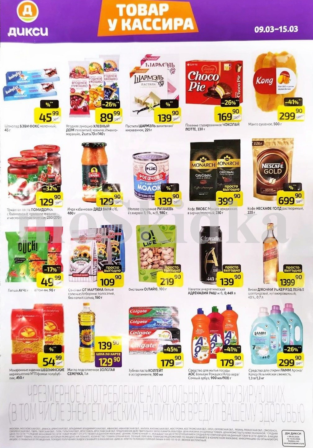 Акция в Дикси 09.03-15.03.2026! фисташки о лайф- 219р. кофе монарх   - 399р. макароны щебекинские - 54р. 