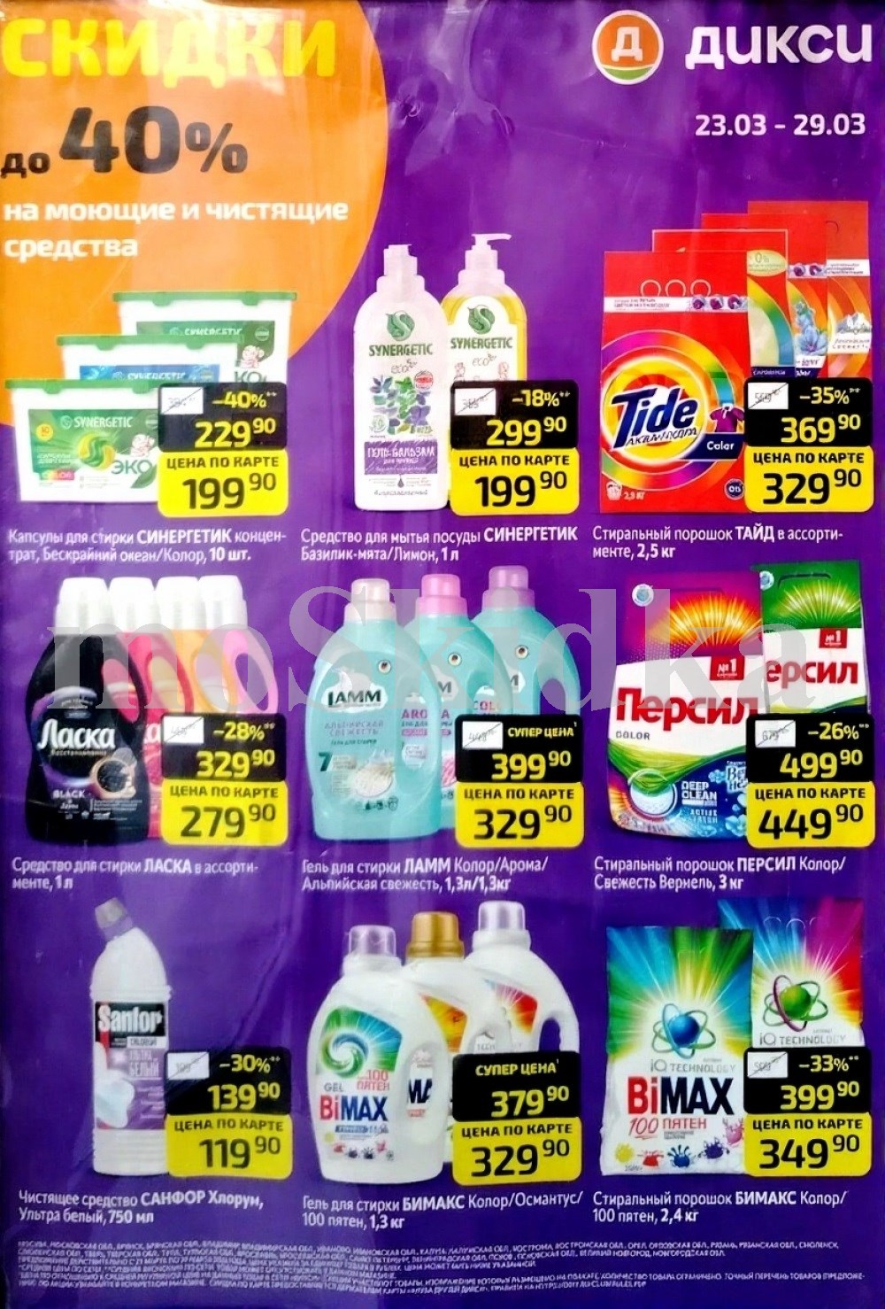 Средства для уборки и стирки | Акционные товары Дикси 23.03-29.03.2026: синергетик 199р, тайд порошок 329р. Широкий ассортимент бытовой химии.