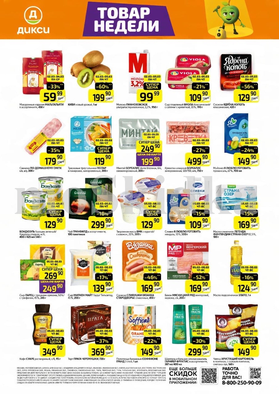 Как сэкономить до 50%? - Смотрите обзор лучших предложений Дикси 02.03-08.03.2026. молоко за 99.90 руб.,минтай за 199.90 руб. Не пропустите скидки на сливик, горошек, майонез!