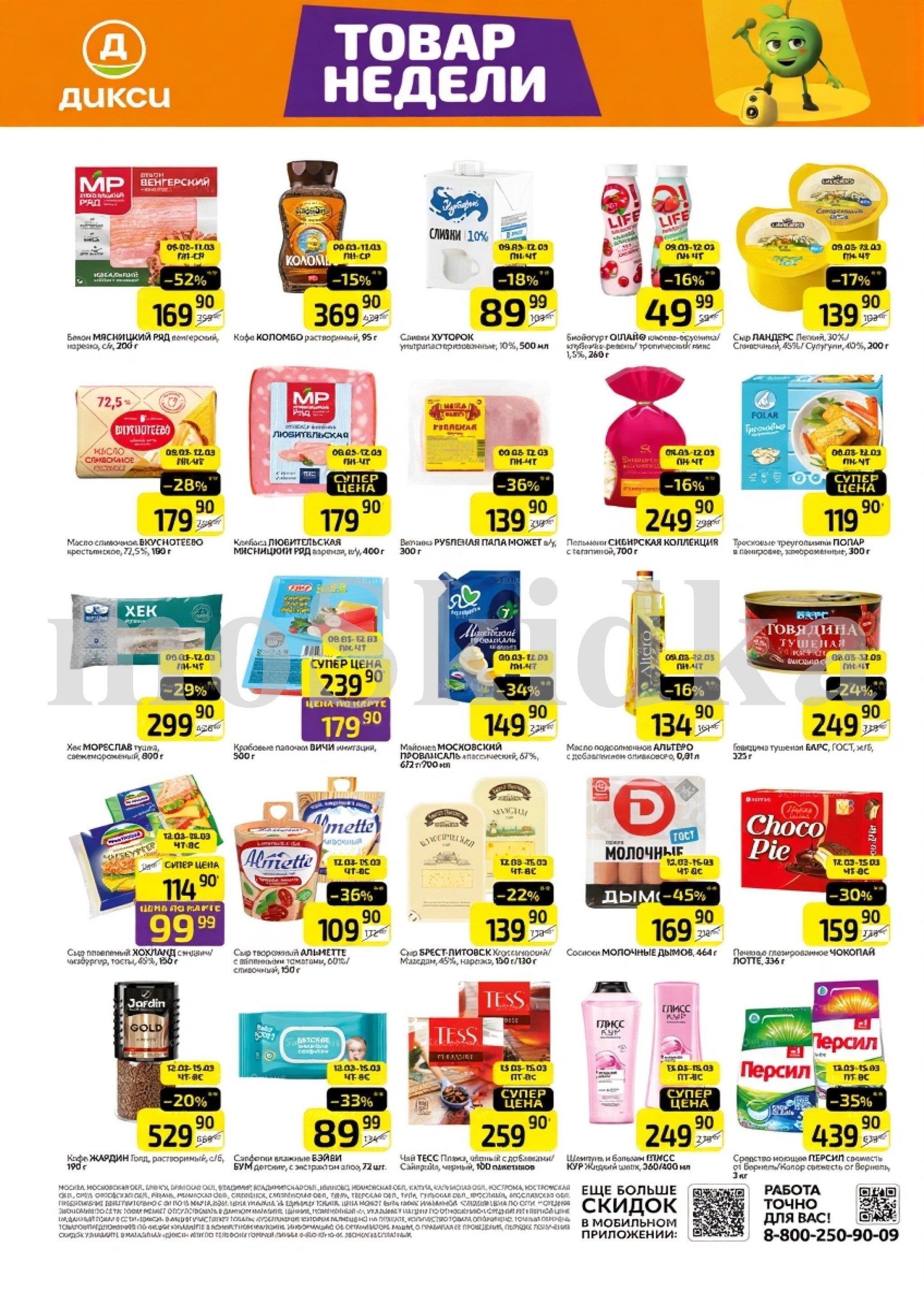 Как сэкономить до 50%? - Смотрите обзор лучших предложений Дикси 09.03-15.03.2026. колбаса любительская за 179.90 руб.,сыр ландрес за 139.90 руб. Не пропустите скидки на сливик, горошек, майонез!