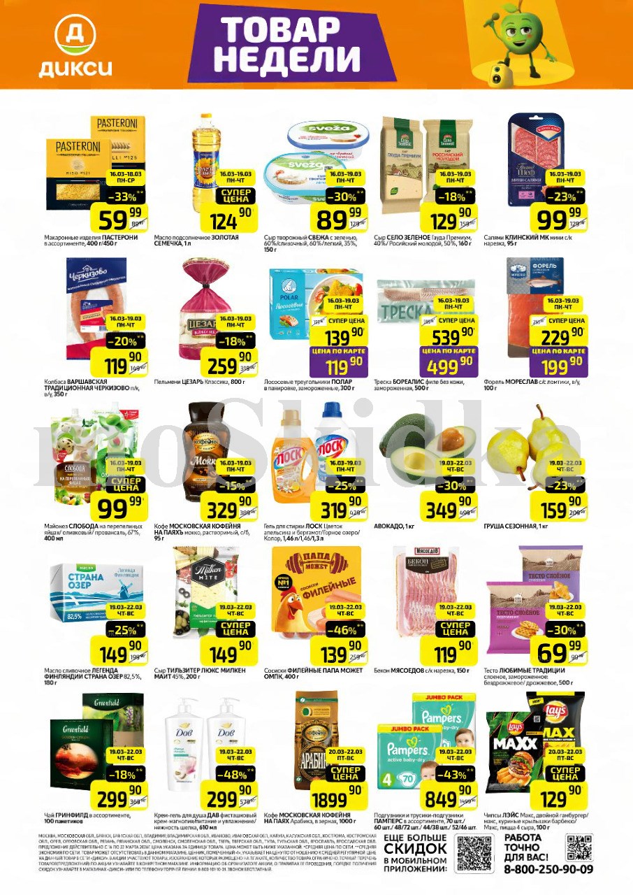 Как сэкономить до 50%? - Смотрите обзор лучших предложений Дикси 16.03-22.03.2026. сыр творожный за 89.90 руб.,авокадо за 349.90 руб. Не пропустите скидки на бекон, тесто, грушу!