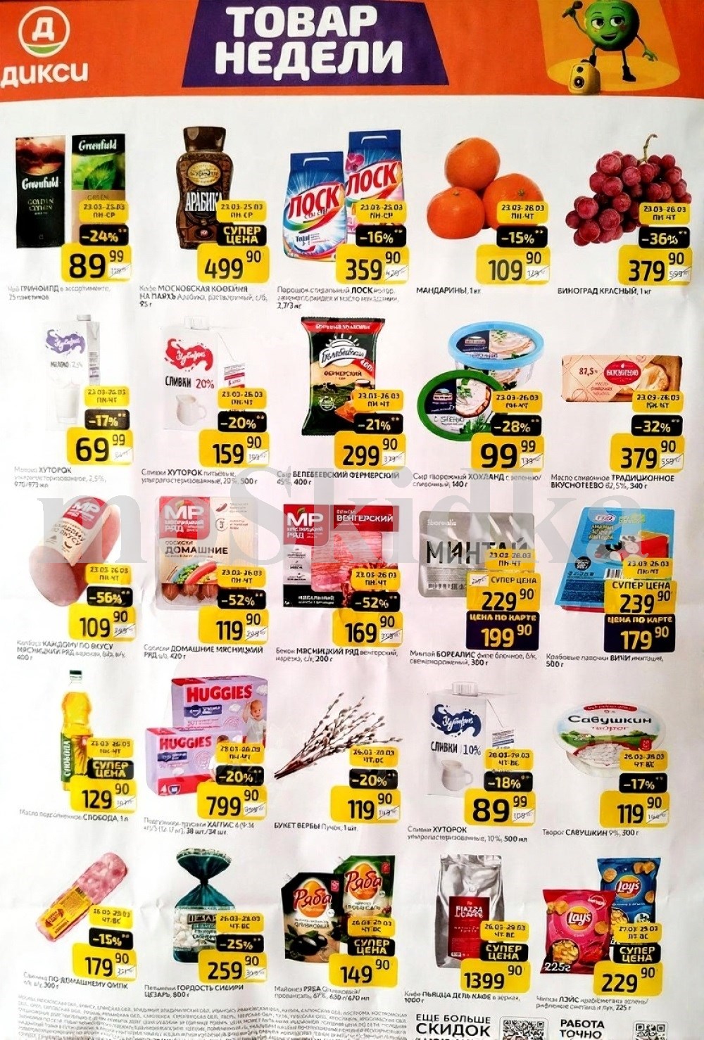 Как сэкономить до 50%? - Смотрите обзор лучших предложений Дикси 23.03-29.03.2026. сыр творожный хохланд за 99.90 руб.,молоко хуторок за 69.90 руб. Не пропустите скидки на колбасу, подгузники, сливки!