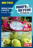 метро акции на фрукты с 5 марта 2026