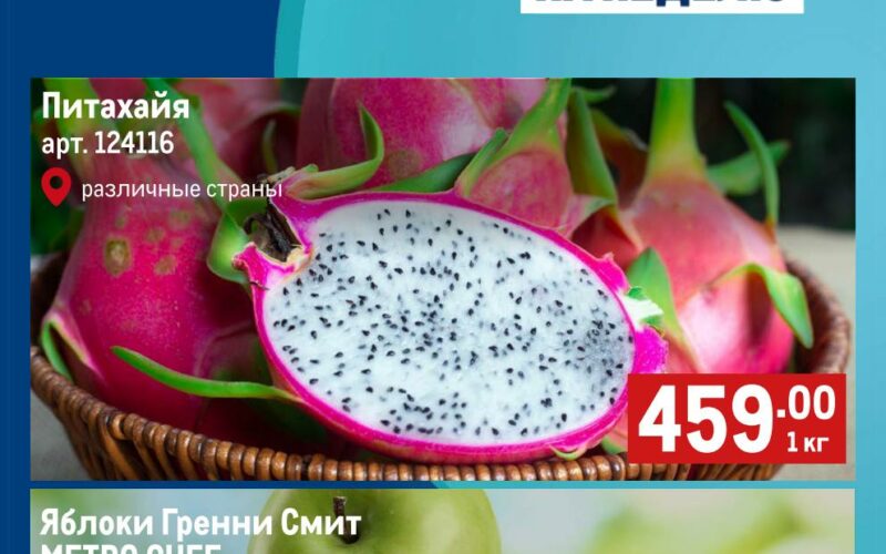 метро акции на фрукты с 5 марта 2026