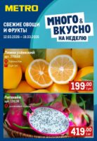 метро акции на фрукты с 12 марта 2026