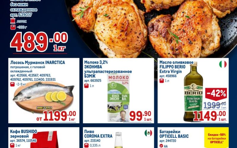 Метро акции с 26 марта — 8 апреля 2026. Еженедельный каталог