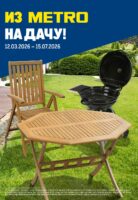 метро акции на товары для дачи с 12 марта 2026