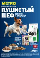 метро акции на товары для животных с 12 марта 2026