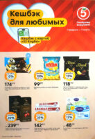 Акция «Кешбэк для любимых» в Пятёрочке до 9 марта 2026