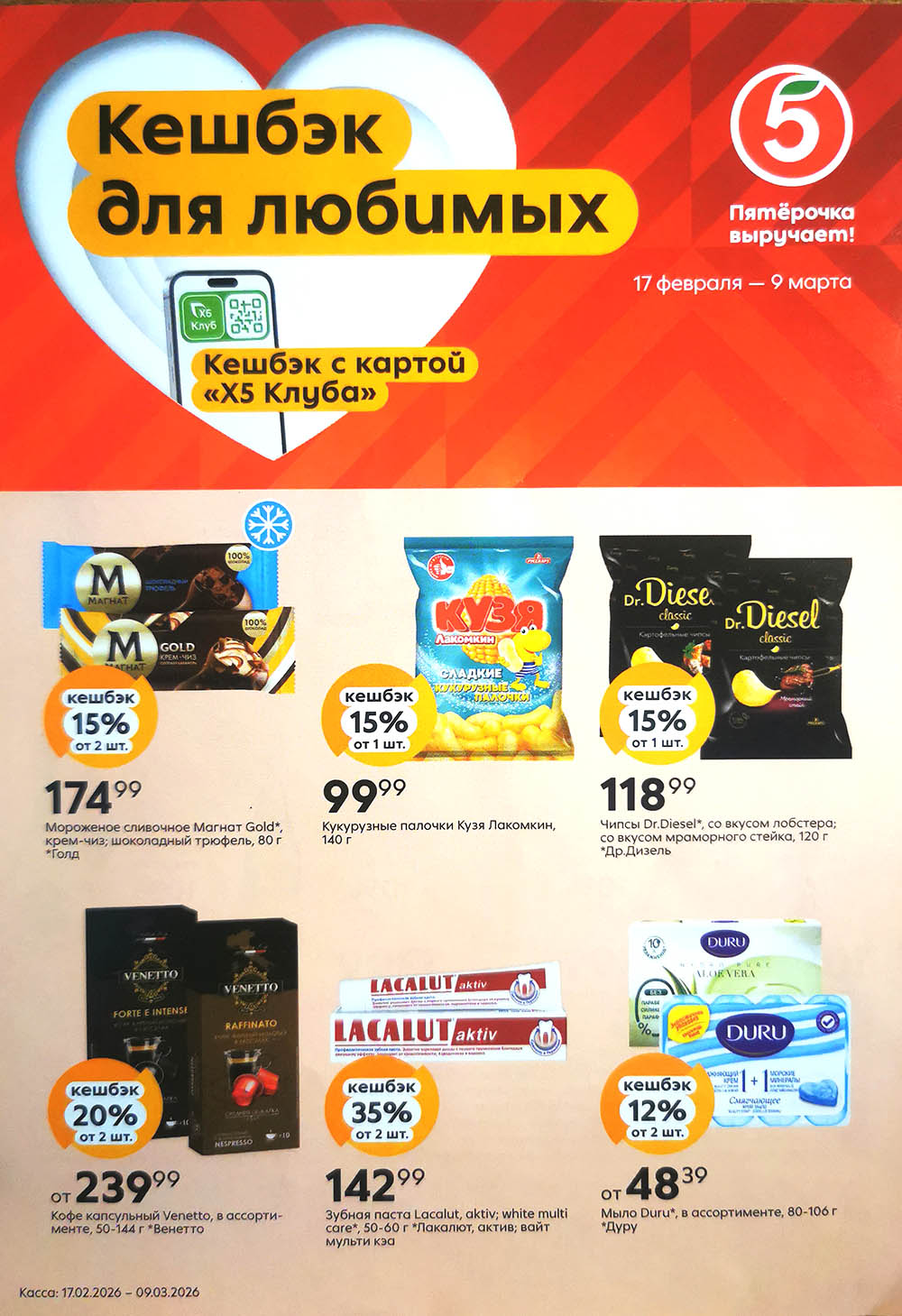 Акция кешбэк в Пятёрочке товары с кешбэком до 20 процентов мороженое чипсы кофе и гигиена